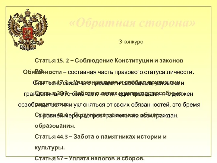 «Обратная сторона» 3 конкурс Обязанности – составная часть правового статуса личности.