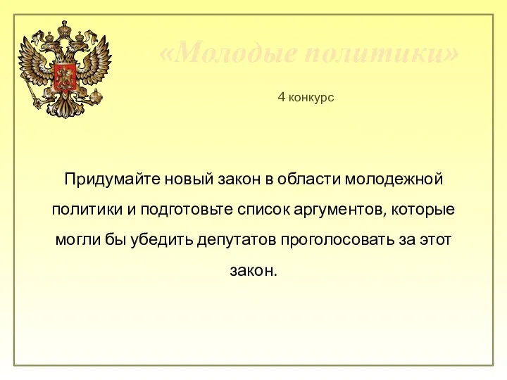 «Молодые политики» 4 конкурс Придумайте новый закон в области молодежной политики