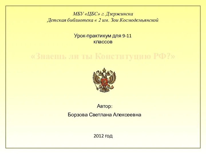 «Знаешь ли ты Конституцию РФ?» МБУ «ЦБС» г. Дзержинска Детская библиотека