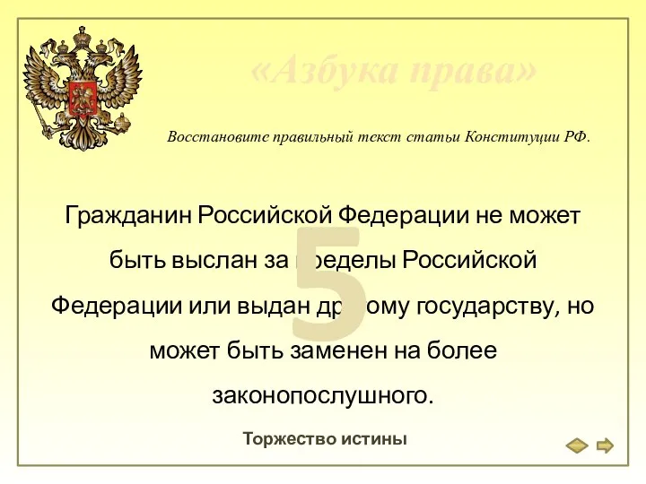 «Азбука права» Торжество истины Восстановите правильный текст статьи Конституции РФ. Гражданин