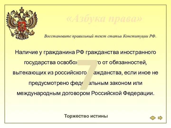 «Азбука права» Торжество истины Восстановите правильный текст статьи Конституции РФ. Наличие