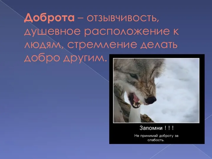 Доброта – отзывчивость, душевное расположение к людям, стремление делать добро другим.