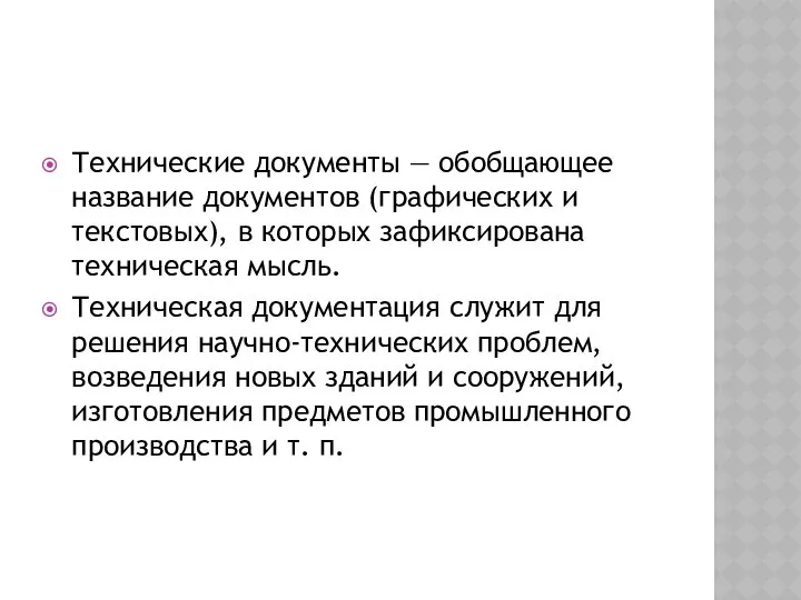 Технические документы — обобщающее название документов (графических и текстовых), в которых