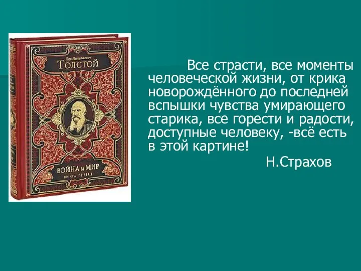 Все страсти, все моменты человеческой жизни, от крика новорождённого до последней