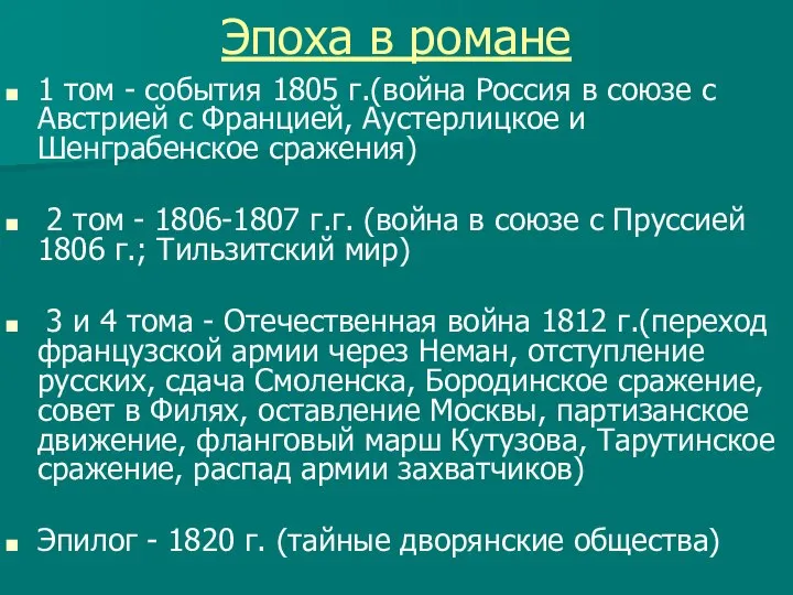 Эпоха в романе 1 том - события 1805 г.(война Россия в