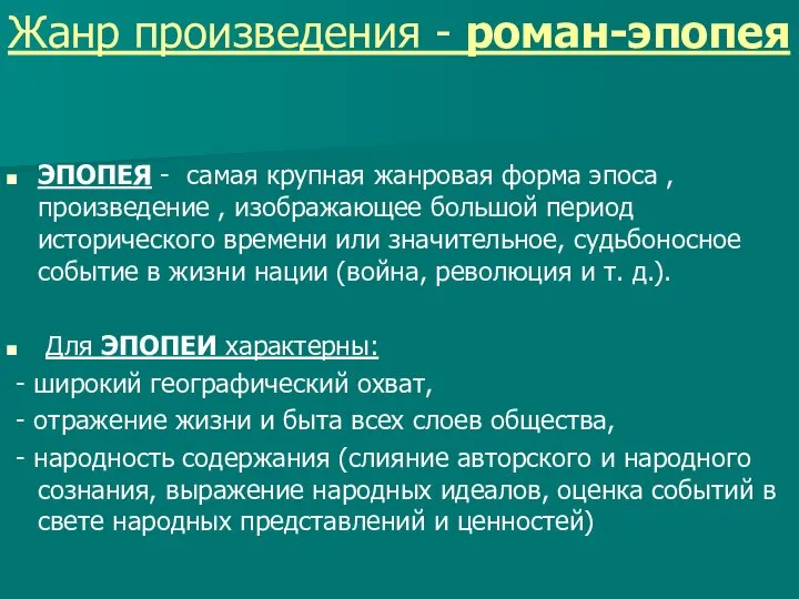 Жанр произведения - роман-эпопея ЭПОПЕЯ - самая крупная жанровая форма эпоса