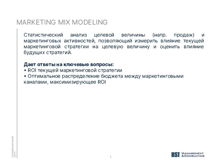 MARKETING MIX MODELING КОНФИДЕНЦИАЛЬНЫЙ ДРАФТ 1 Статистический анализ целевой величины (напр.