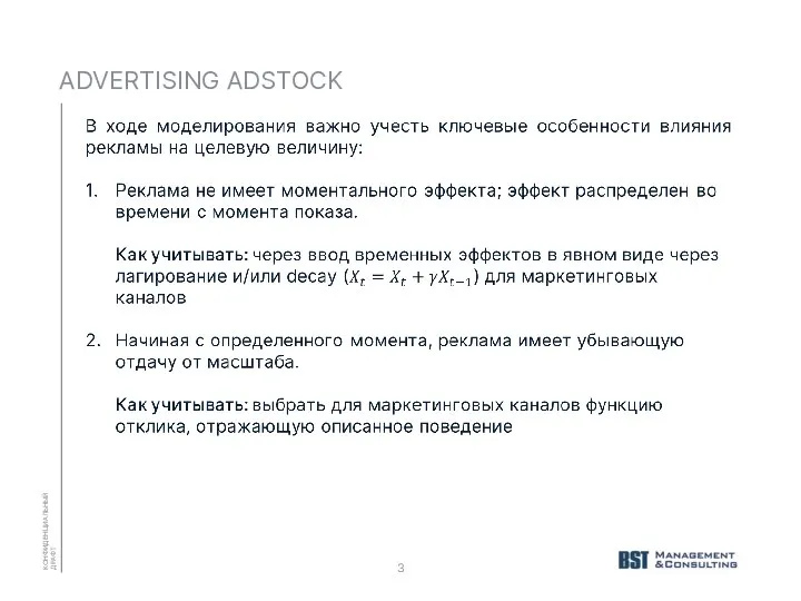 ADVERTISING ADSTOCK КОНФИДЕНЦИАЛЬНЫЙ ДРАФТ 3