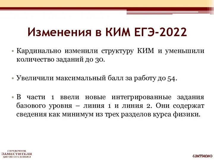 Изменения в КИМ ЕГЭ-2022 Кардинально изменили структуру КИМ и уменьшили количество