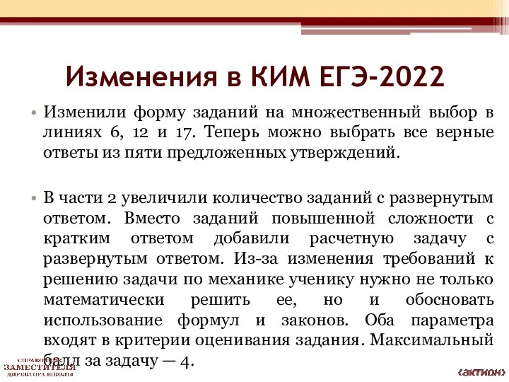 Изменения в КИМ ЕГЭ-2022 Изменили форму заданий на множественный выбор в
