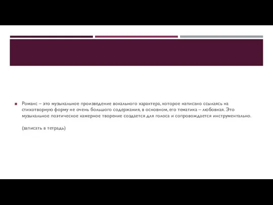 Романс – это музыкальное произведение вокального характера, которое написано ссылаясь на