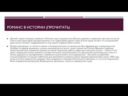 РОМАНС В ИСТОРИИ (ПРОЧИТАТЬ) Данный термин впервые появился в Испании еще