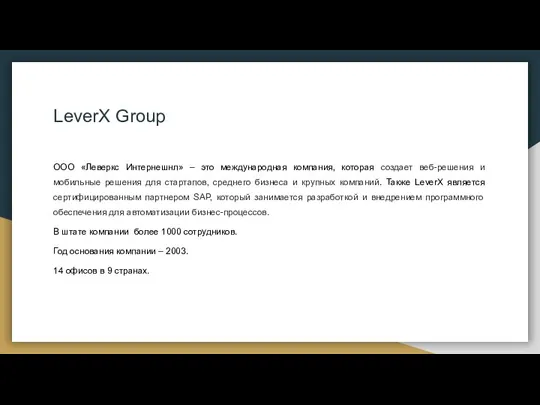 LeverX Group ООО «Леверкс Интернешнл» – это международная компания, которая создает