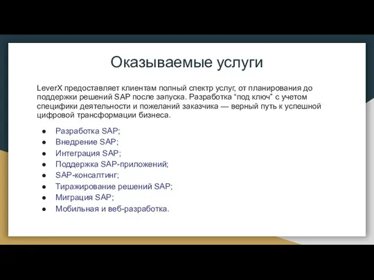 Оказываемые услуги LeverX предоставляет клиентам полный спектр услуг, от планирования до