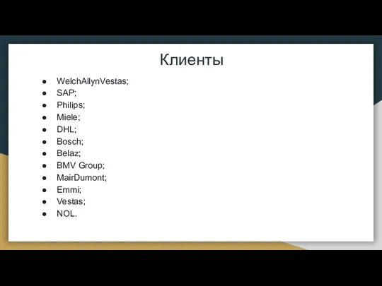 Клиенты WelchAllynVestas; SAP; Philips; Miele; DHL; Bosch; Belaz; BMV Group; MairDumont; Emmi; Vestas; NOL.