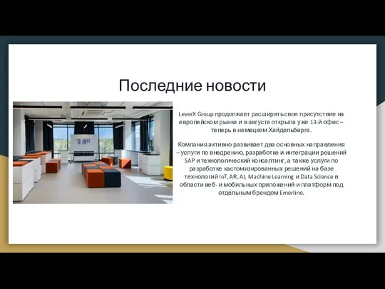 Последние новости LeverX Group продолжает расширять свое присутствие на европейском рынке