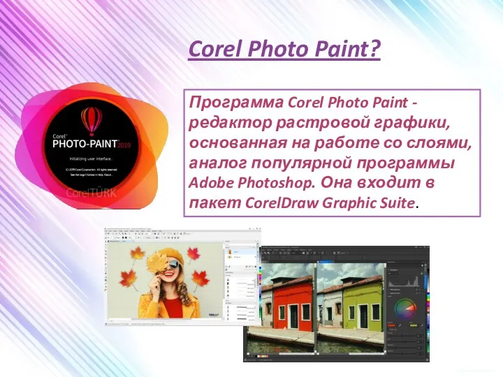 Corel Photo Paint? 4 2 3 5 Программа Corel Photo Paint