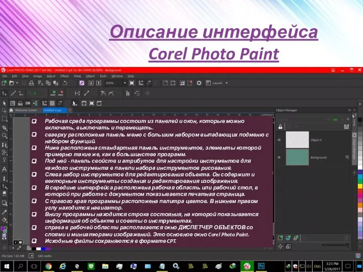 Описание интерфейса Corel Photo Paint 4 2 3 5 Рабочая среда