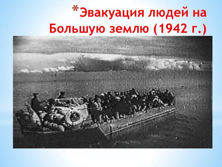 Эвакуация людей на Большую землю (1942 г.)