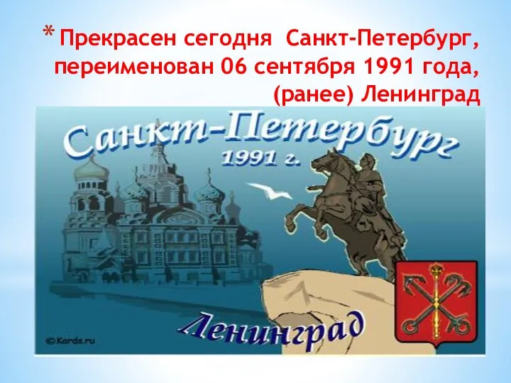 Прекрасен сегодня Санкт-Петербург, переименован 06 сентября 1991 года, (ранее) Ленинград