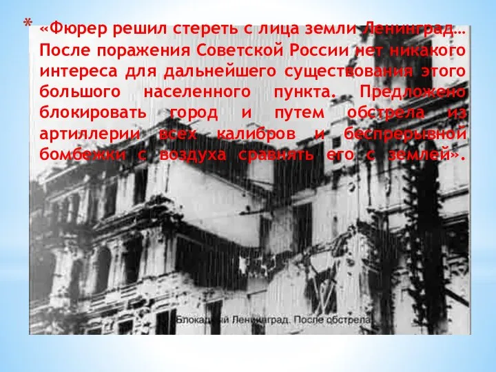 «Фюрер решил стереть с лица земли Ленинград… После поражения Советской России