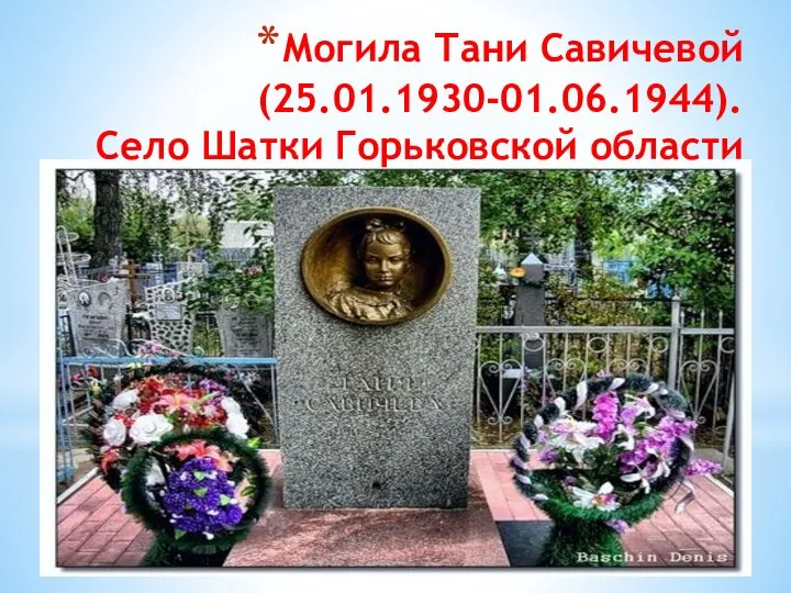 Могила Тани Савичевой (25.01.1930-01.06.1944). Село Шатки Горьковской области