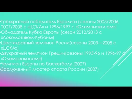 Трёхкратный победитель Евролиги (сезоны 2005/2006, 2007/2008 с «ЦСКА» и 1996/1997 с