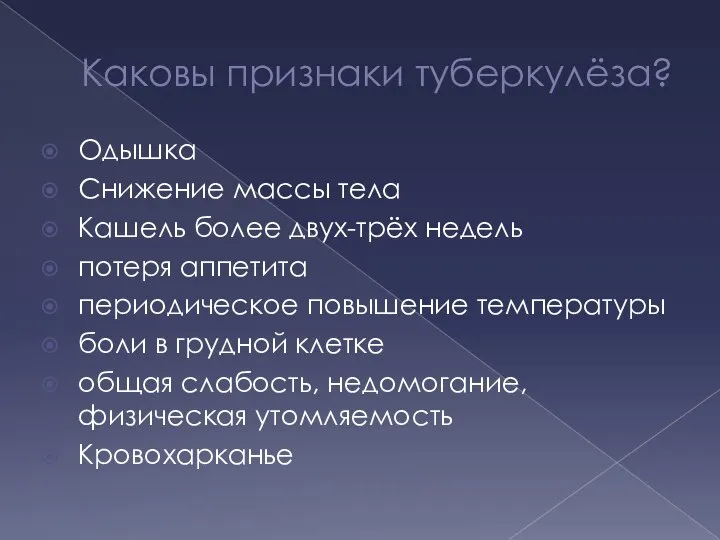 Каковы признаки туберкулёза? Одышка Снижение массы тела Кашель более двух-трёх недель