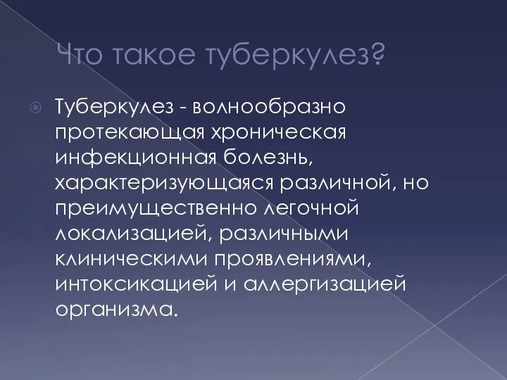 Что такое туберкулез? Туберкулез - волнообразно протекающая хроническая инфекционная болезнь, характеризующаяся