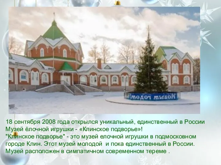 18 сентября 2008 года открылся уникальный, единственный в России Музей ёлочной