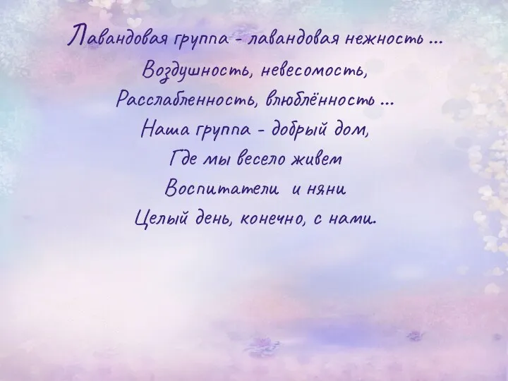 Лавандовая группа - лавандовая нежность ... Воздушность, невесомость, Расслабленность, влюблённость …