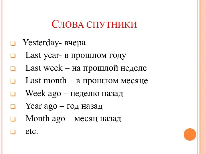 СЛОВА СПУТНИКИ Yesterday- вчера Last year- в прошлом году Last week