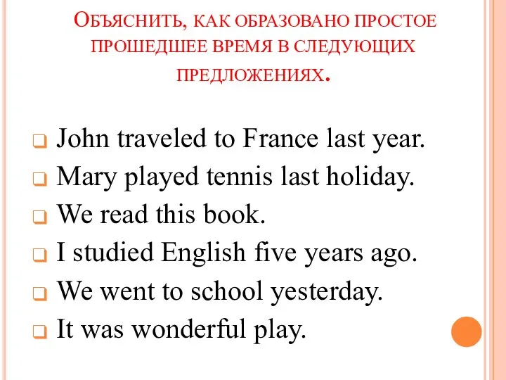 ОБЪЯСНИТЬ, КАК ОБРАЗОВАНО ПРОСТОЕ ПРОШЕДШЕЕ ВРЕМЯ В СЛЕДУЮЩИХ ПРЕДЛОЖЕНИЯХ. John traveled