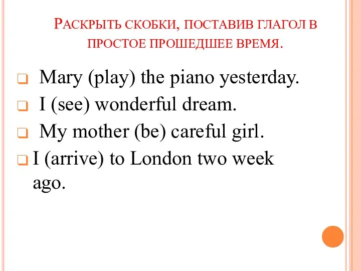 РАСКРЫТЬ СКОБКИ, ПОСТАВИВ ГЛАГОЛ В ПРОСТОЕ ПРОШЕДШЕЕ ВРЕМЯ. Mary (play) the