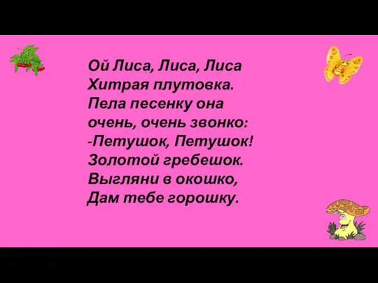 Ой Лиса, Лиса, Лиса Хитрая плутовка. Пела песенку она очень, очень