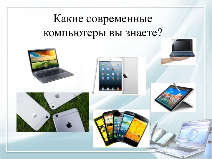 Какие современные компьютеры вы знаете? ВОПРОС?