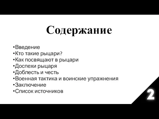 Содержание Введение Кто такие рыцари? Как посвящают в рыцари Доспехи рыцаря