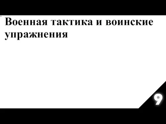 Военная тактика и воинские упражнения