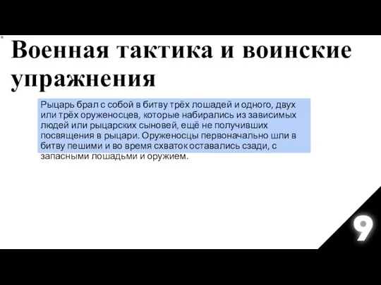 Рыцарь брал с собой в битву трёх лошадей и одного, двух