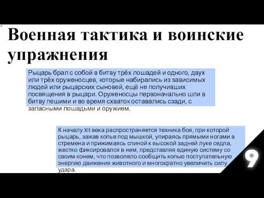 Рыцарь брал с собой в битву трёх лошадей и одного, двух