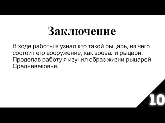 Заключение В ходе работы я узнал кто такой рыцарь, из чего