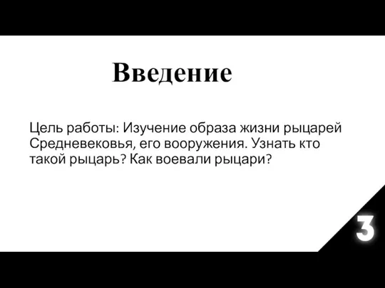 Введение Цель работы: Изучение образа жизни рыцарей Средневековья, его вооружения. Узнать