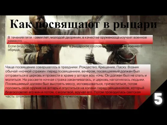 Как посвящают в рыцари Чаще посвящение совершалось в праздники: Рождество, Крещение,