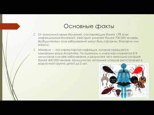 Основные факты От трансмиссивных болезней, составляющих более 17% всех инфекционных болезней,