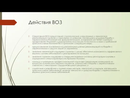 Действия ВОЗ Секретариат ВОЗ предоставляет стратегические, нормативные и технические рекомендации странам