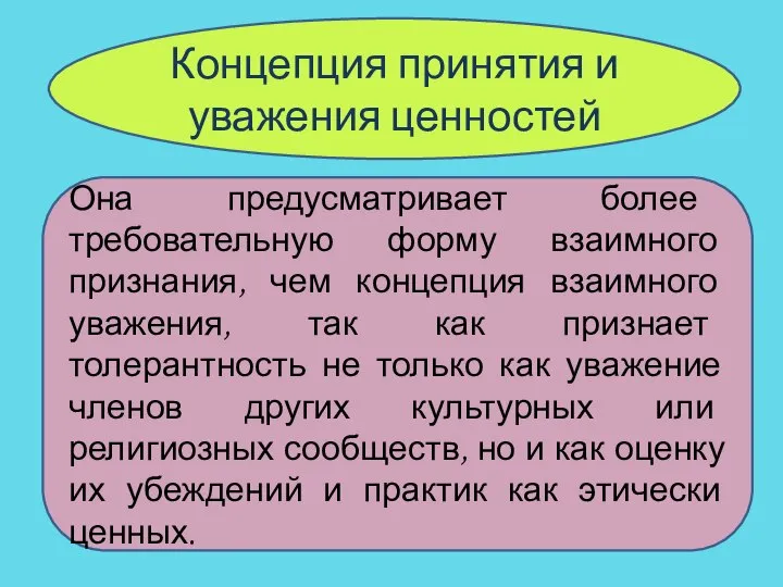 Она предусматривает более требовательную форму взаимного признания, чем концепция взаимного уважения,