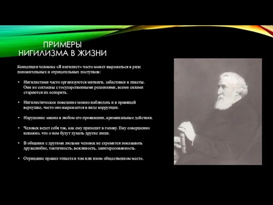 ПРИМЕРЫ НИГИЛИЗМА В ЖИЗНИ Концепция человека «Я нигилист» часто может выражаться