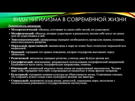 ВИДЫ НИГИЛИЗМА В СОВРЕМЕННОЙ ЖИЗНИ Разновидность нигилизма: Метеорологический: объекты, состоящие из