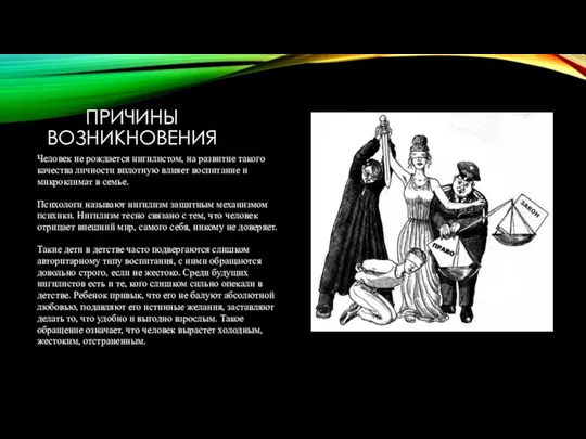 ПРИЧИНЫ ВОЗНИКНОВЕНИЯ Человек не рождается нигилистом, на развитие такого качества личности