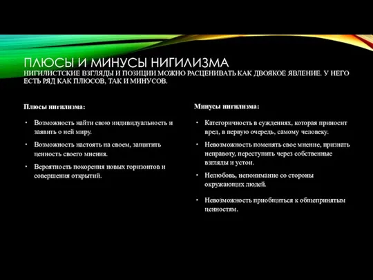 ПЛЮСЫ И МИНУСЫ НИГИЛИЗМА НИГИЛИСТСКИЕ ВЗГЛЯДЫ И ПОЗИЦИИ МОЖНО РАСЦЕНИВАТЬ КАК